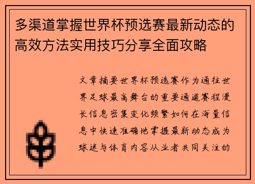 多渠道掌握世界杯预选赛最新动态的高效方法实用技巧分享全面攻略