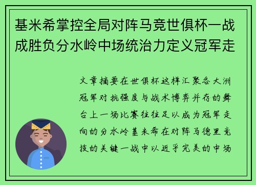 基米希掌控全局对阵马竞世俱杯一战成胜负分水岭中场统治力定义冠军走向 基米希掌控全局对阵马竞世俱杯一战成胜负分水岭中场统治力定义冠军走向