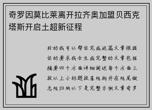 奇罗因莫比莱离开拉齐奥加盟贝西克塔斯开启土超新征程