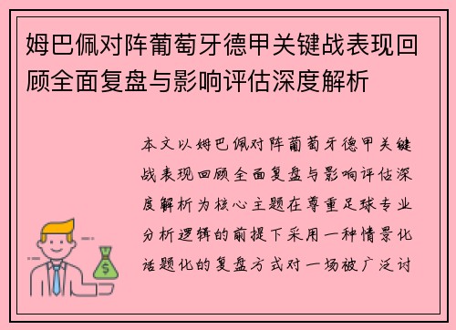 姆巴佩对阵葡萄牙德甲关键战表现回顾全面复盘与影响评估深度解析 姆巴佩对阵葡萄牙德甲关键战表现回顾全面复盘与影响评估深度解析