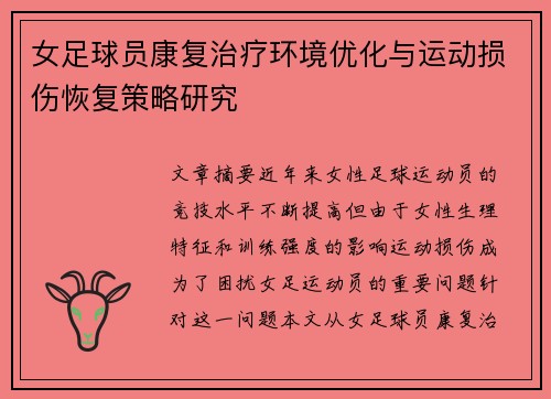 女足球员康复治疗环境优化与运动损伤恢复策略研究