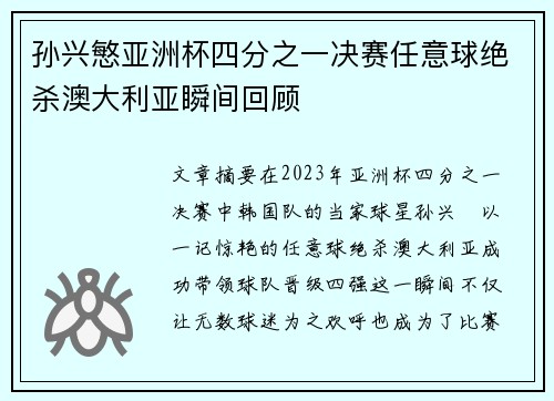 孙兴慜亚洲杯四分之一决赛任意球绝杀澳大利亚瞬间回顾