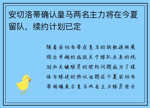 安切洛蒂确认皇马两名主力将在今夏留队，续约计划已定