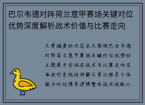 巴尔韦德对阵荷兰意甲赛场关键对位优势深度解析战术价值与比赛走向