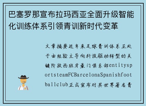 巴塞罗那宣布拉玛西亚全面升级智能化训练体系引领青训新时代变革 巴塞罗那宣布拉玛西亚全面升级智能化训练体系引领青训新时代变革