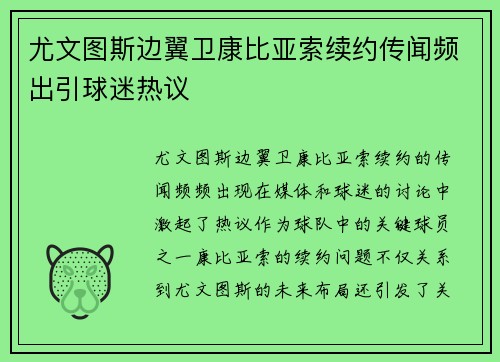 尤文图斯边翼卫康比亚索续约传闻频出引球迷热议 尤文图斯边翼卫康比亚索续约传闻频出引球迷热议