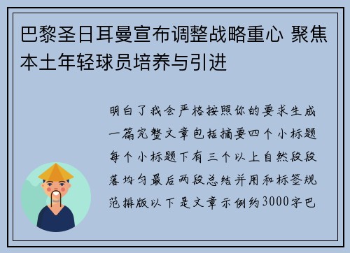 巴黎圣日耳曼宣布调整战略重心 聚焦本土年轻球员培养与引进