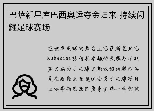 巴萨新星库巴西奥运夺金归来 持续闪耀足球赛场