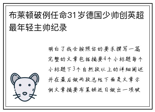 布莱顿破例任命31岁德国少帅创英超最年轻主帅纪录 布莱顿破例任命31岁德国少帅创英超最年轻主帅纪录