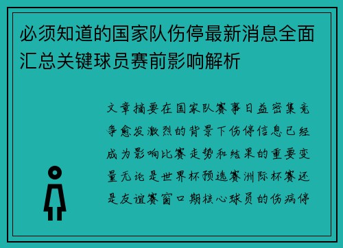 必须知道的国家队伤停最新消息全面汇总关键球员赛前影响解析