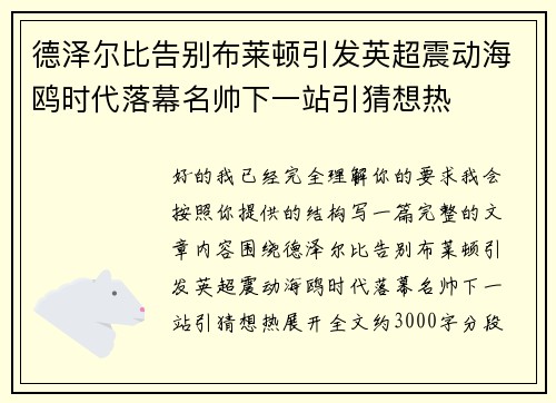 德泽尔比告别布莱顿引发英超震动海鸥时代落幕名帅下一站引猜想热