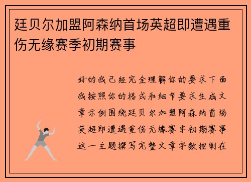 廷贝尔加盟阿森纳首场英超即遭遇重伤无缘赛季初期赛事 廷贝尔加盟阿森纳首场英超即遭遇重伤无缘赛季初期赛事