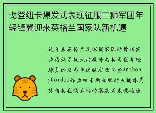 戈登纽卡爆发式表现征服三狮军团年轻锋翼迎来英格兰国家队新机遇 戈登纽卡爆发式表现征服三狮军团年轻锋翼迎来英格兰国家队新机遇