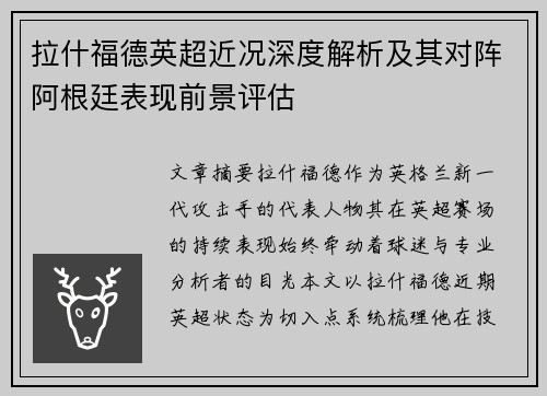 拉什福德英超近况深度解析及其对阵阿根廷表现前景评估 拉什福德英超近况深度解析及其对阵阿根廷表现前景评估