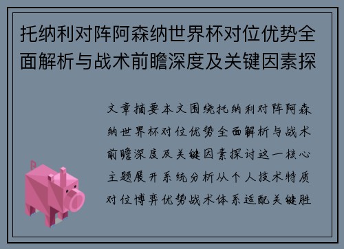 托纳利对阵阿森纳世界杯对位优势全面解析与战术前瞻深度及关键因素探讨
