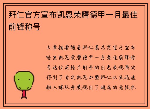 拜仁官方宣布凯恩荣膺德甲一月最佳前锋称号 拜仁官方宣布凯恩荣膺德甲一月最佳前锋称号