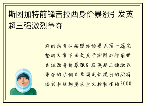 斯图加特前锋吉拉西身价暴涨引发英超三强激烈争夺 斯图加特前锋吉拉西身价暴涨引发英超三强激烈争夺