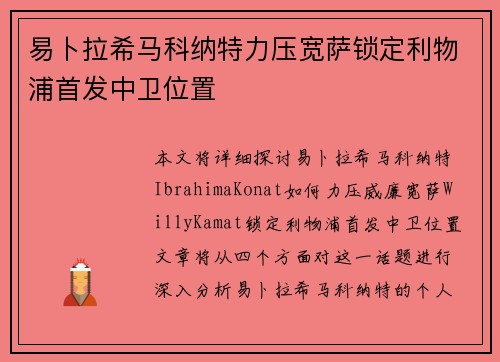 易卜拉希马科纳特力压宽萨锁定利物浦首发中卫位置 易卜拉希马科纳特力压宽萨锁定利物浦首发中卫位置