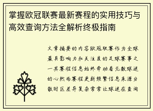 掌握欧冠联赛最新赛程的实用技巧与高效查询方法全解析终极指南 掌握欧冠联赛最新赛程的实用技巧与高效查询方法全解析终极指南