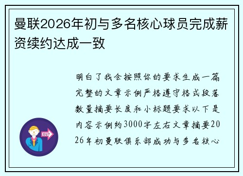 曼联2026年初与多名核心球员完成薪资续约达成一致