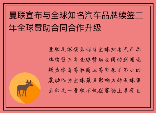 曼联宣布与全球知名汽车品牌续签三年全球赞助合同合作升级