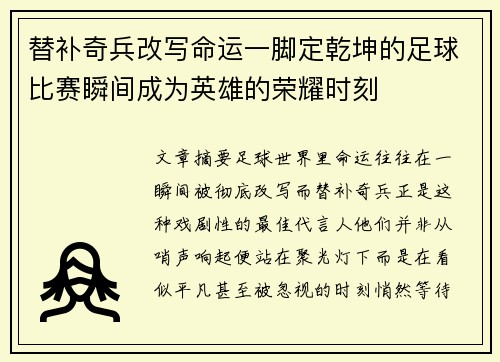 替补奇兵改写命运一脚定乾坤的足球比赛瞬间成为英雄的荣耀时刻 替补奇兵改写命运一脚定乾坤的足球比赛瞬间成为英雄的荣耀时刻