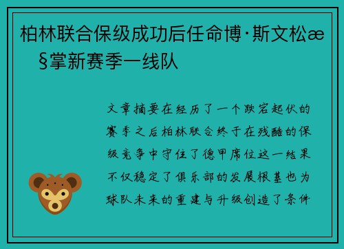 柏林联合保级成功后任命博·斯文松执掌新赛季一线队 柏林联合保级成功后任命博·斯文松执掌新赛季一线队