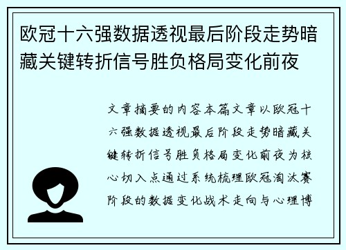 欧冠十六强数据透视最后阶段走势暗藏关键转折信号胜负格局变化前夜 欧冠十六强数据透视最后阶段走势暗藏关键转折信号胜负格局变化前夜