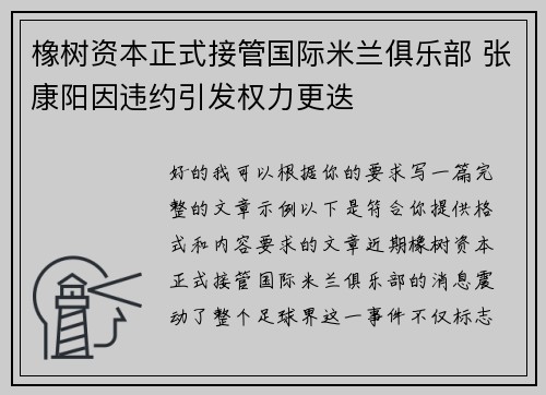 橡树资本正式接管国际米兰俱乐部 张康阳因违约引发权力更迭 橡树资本正式接管国际米兰俱乐部 张康阳因违约引发权力更迭