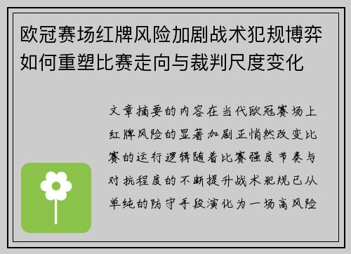 欧冠赛场红牌风险加剧战术犯规博弈如何重塑比赛走向与裁判尺度变化