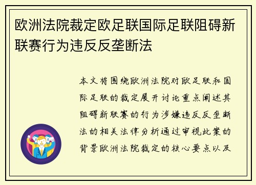 欧洲法院裁定欧足联国际足联阻碍新联赛行为违反反垄断法