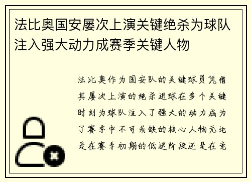法比奥国安屡次上演关键绝杀为球队注入强大动力成赛季关键人物