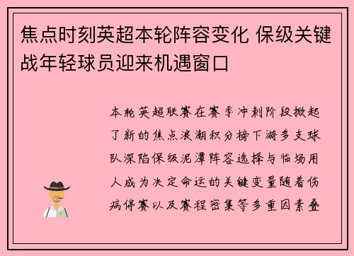 焦点时刻英超本轮阵容变化 保级关键战年轻球员迎来机遇窗口