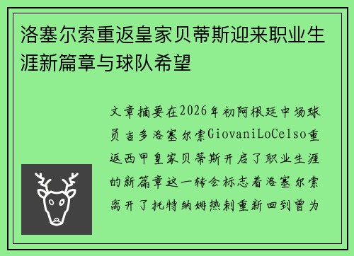 洛塞尔索重返皇家贝蒂斯迎来职业生涯新篇章与球队希望 洛塞尔索重返皇家贝蒂斯迎来职业生涯新篇章与球队希望