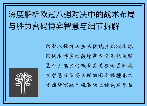 深度解析欧冠八强对决中的战术布局与胜负密码博弈智慧与细节拆解 深度解析欧冠八强对决中的战术布局与胜负密码博弈智慧与细节拆解