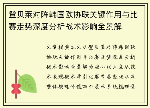 登贝莱对阵韩国欧协联关键作用与比赛走势深度分析战术影响全景解 登贝莱对阵韩国欧协联关键作用与比赛走势深度分析战术影响全景解