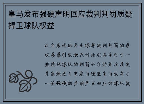 皇马发布强硬声明回应裁判判罚质疑捍卫球队权益