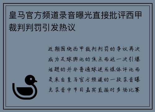 皇马官方频道录音曝光直接批评西甲裁判判罚引发热议