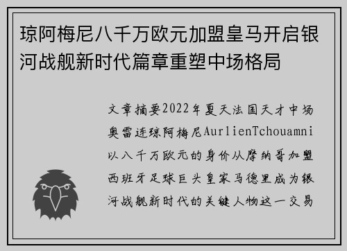 琼阿梅尼八千万欧元加盟皇马开启银河战舰新时代篇章重塑中场格局 琼阿梅尼八千万欧元加盟皇马开启银河战舰新时代篇章重塑中场格局