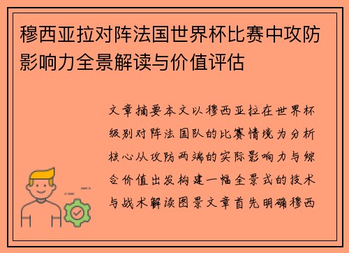 穆西亚拉对阵法国世界杯比赛中攻防影响力全景解读与价值评估