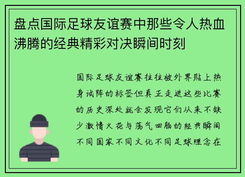 盘点国际足球友谊赛中那些令人热血沸腾的经典精彩对决瞬间时刻 盘点国际足球友谊赛中那些令人热血沸腾的经典精彩对决瞬间时刻