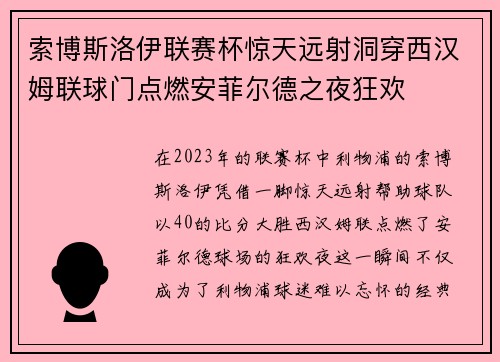 索博斯洛伊联赛杯惊天远射洞穿西汉姆联球门点燃安菲尔德之夜狂欢 索博斯洛伊联赛杯惊天远射洞穿西汉姆联球门点燃安菲尔德之夜狂欢