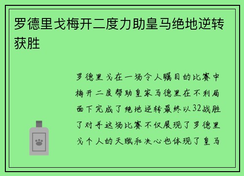 罗德里戈梅开二度力助皇马绝地逆转获胜 罗德里戈梅开二度力助皇马绝地逆转获胜