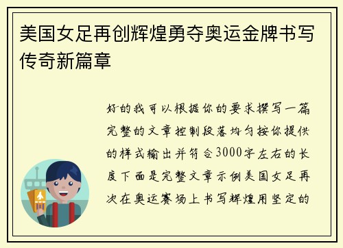 美国女足再创辉煌勇夺奥运金牌书写传奇新篇章