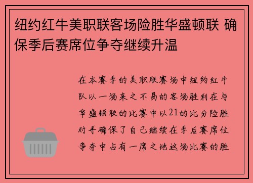 纽约红牛美职联客场险胜华盛顿联 确保季后赛席位争夺继续升温