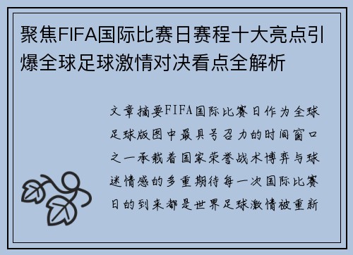 聚焦FIFA国际比赛日赛程十大亮点引爆全球足球激情对决看点全解析
