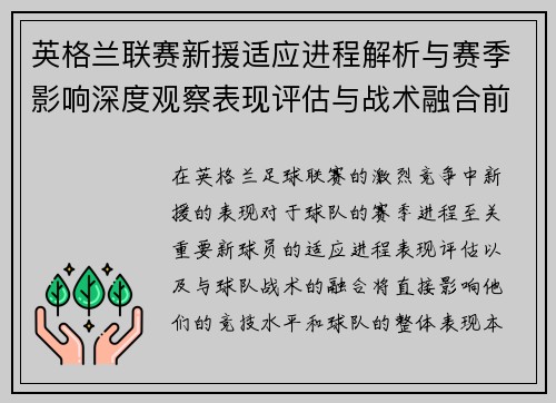 英格兰联赛新援适应进程解析与赛季影响深度观察表现评估与战术融合前景