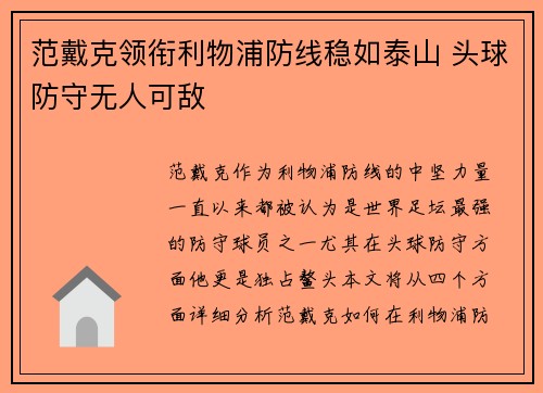 范戴克领衔利物浦防线稳如泰山 头球防守无人可敌 范戴克领衔利物浦防线稳如泰山 头球防守无人可敌