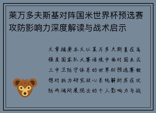 莱万多夫斯基对阵国米世界杯预选赛攻防影响力深度解读与战术启示 莱万多夫斯基对阵国米世界杯预选赛攻防影响力深度解读与战术启示