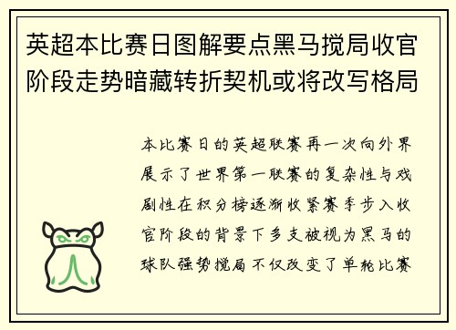 英超本比赛日图解要点黑马搅局收官阶段走势暗藏转折契机或将改写格局